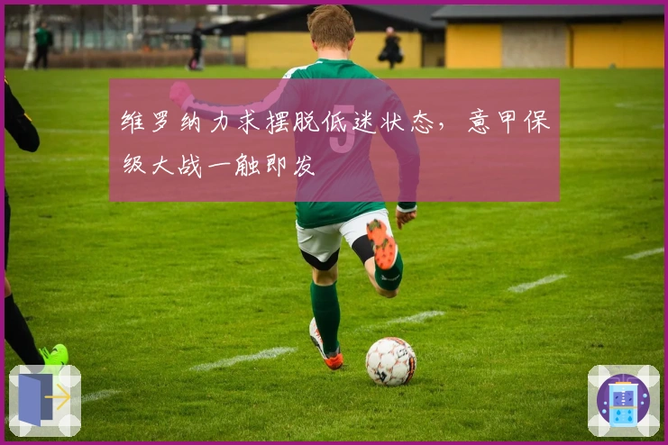 维罗纳力求摆脱低迷状态，意甲保级大战一触即发