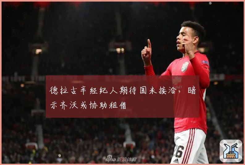 德拉古辛经纪人期待国米接洽，暗示齐沃或协助租借