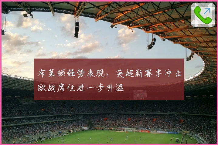 布莱顿强势表现，英超新赛季冲击欧战席位进一步升温