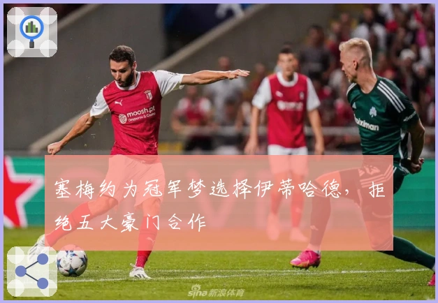 塞梅约为冠军梦选择伊蒂哈德，拒绝五大豪门合作