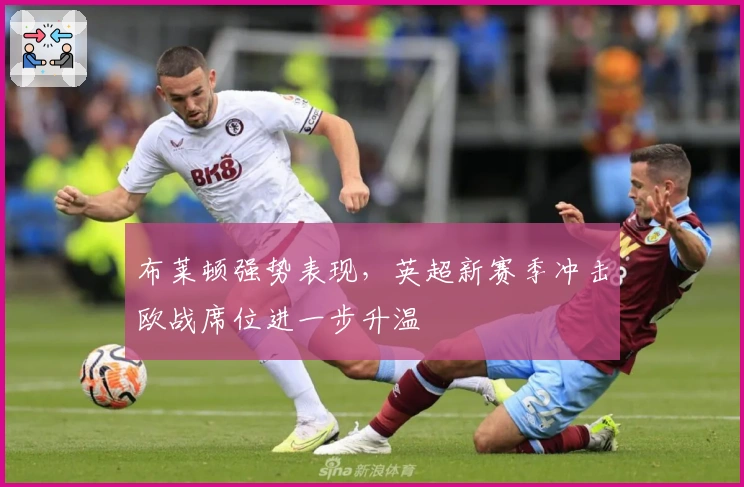 布莱顿强势表现,英超新赛季冲击欧战席位进一步升温