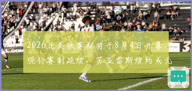 2026北美联赛杯将于8月4日开幕，现行赛制延续，苏亚雷斯续约或无法参赛
