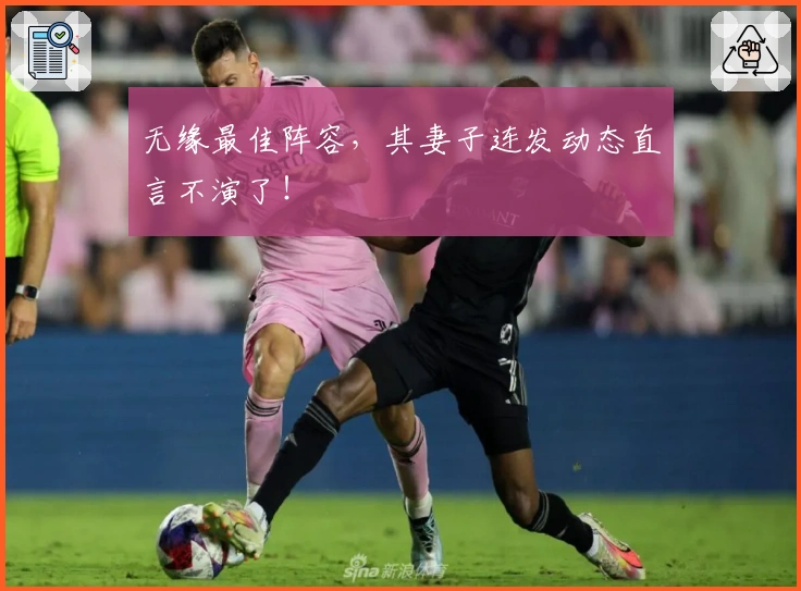 无缘最佳阵容，其妻子连发动态直言不演了！