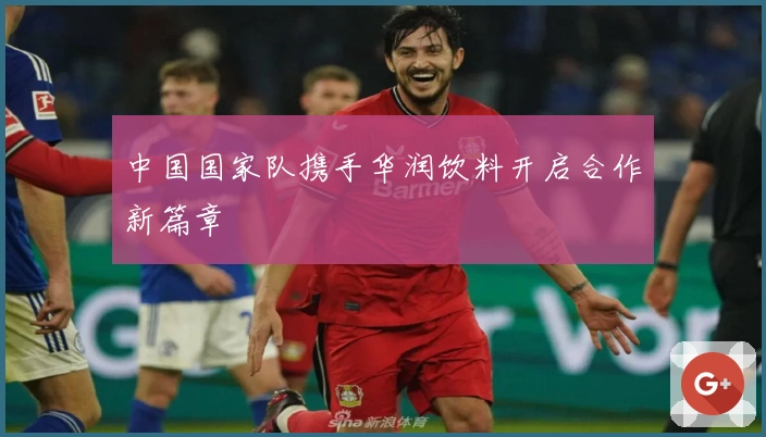 中国国家队携手华润饮料开启合作新篇章